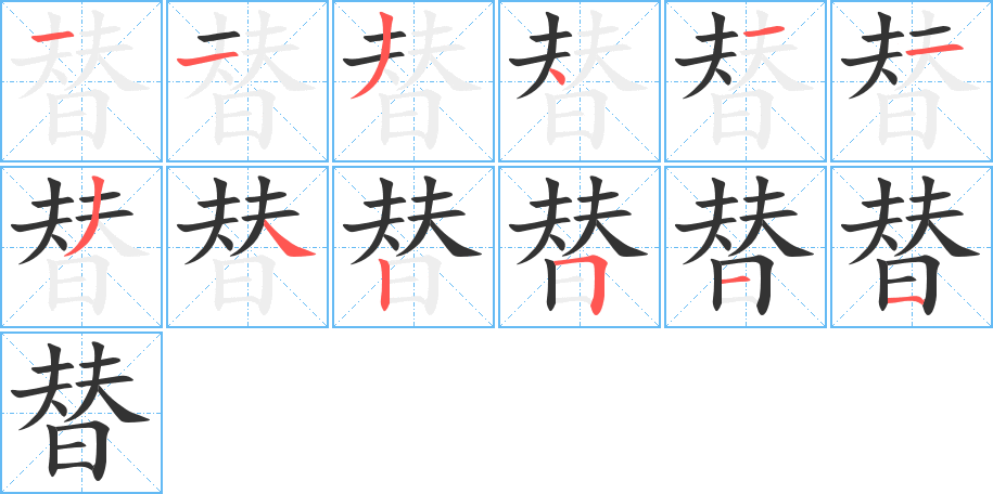 替字的笔顺分步演示