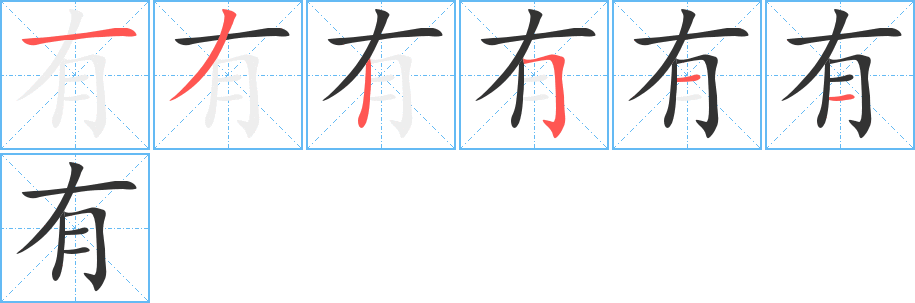 有字的笔顺分步演示