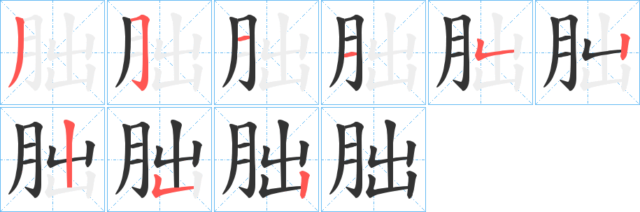 朏字的笔顺分步演示