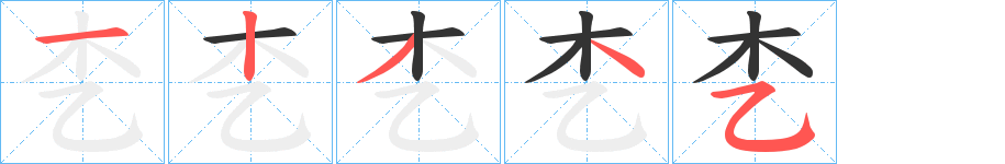 朰字的笔顺分步演示