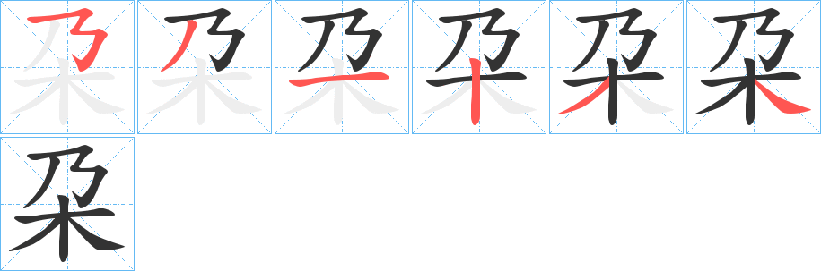 朶字的笔顺分步演示