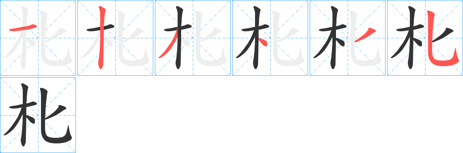 朼字的笔顺分步演示