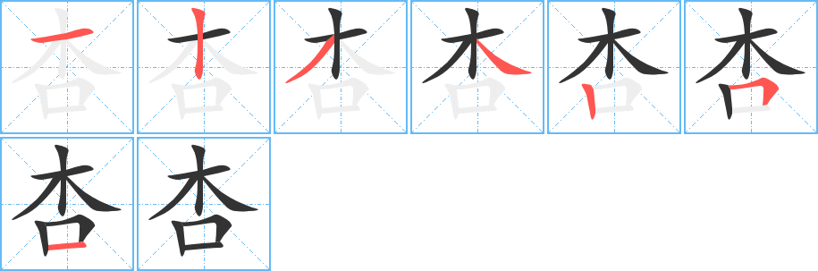 杏字的笔顺分步演示