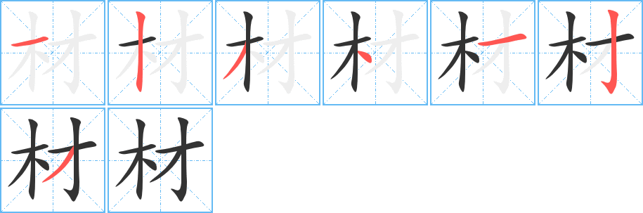 材字的笔顺分步演示