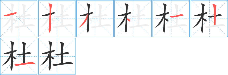 杜字的笔顺分步演示