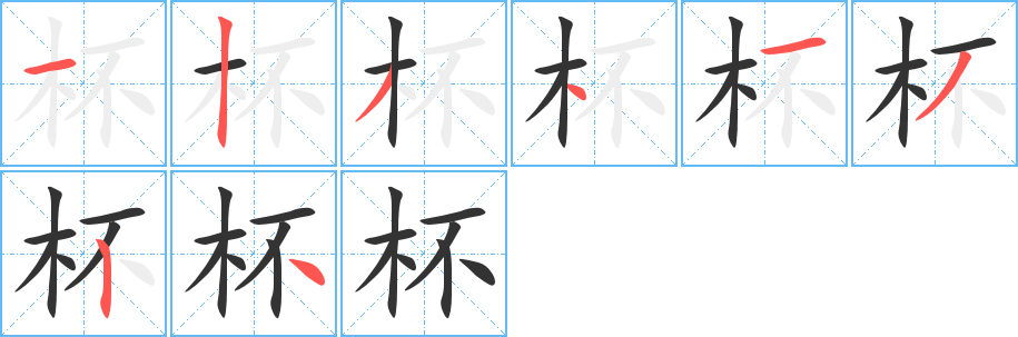 杯字的笔顺分步演示