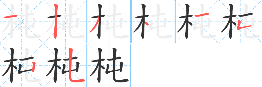 杶字的笔顺分步演示