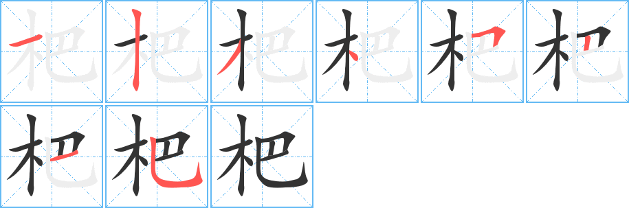 杷字的笔顺分步演示