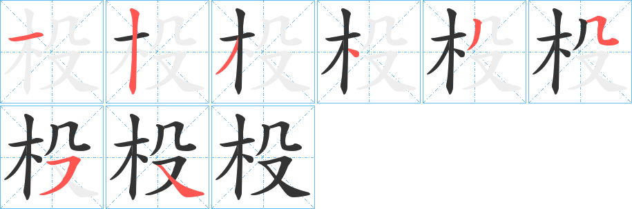 杸字的笔顺分步演示