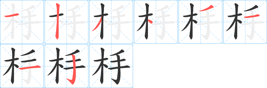 杽字的笔顺分步演示