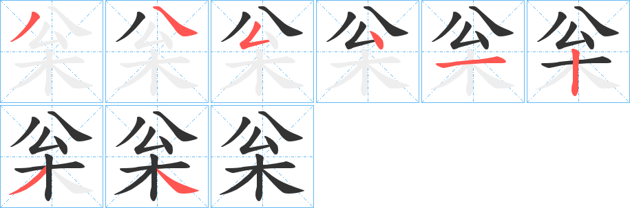 枀字的笔顺分步演示