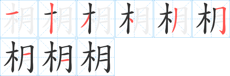枂字的笔顺分步演示