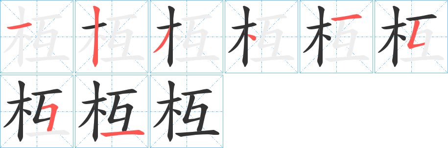 枑字的笔顺分步演示
