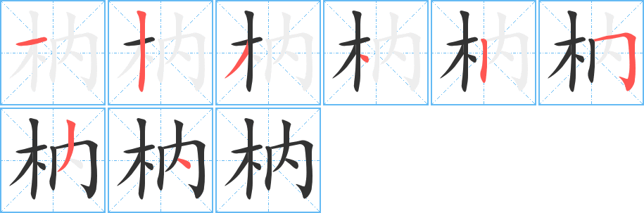 枘字的笔顺分步演示