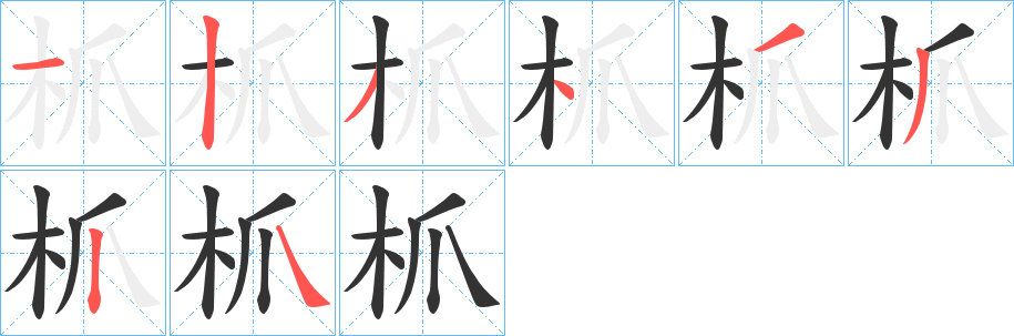 枛字的笔顺分步演示