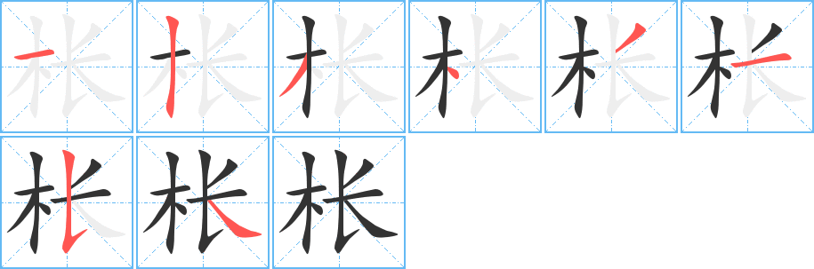 枨字的笔顺分步演示