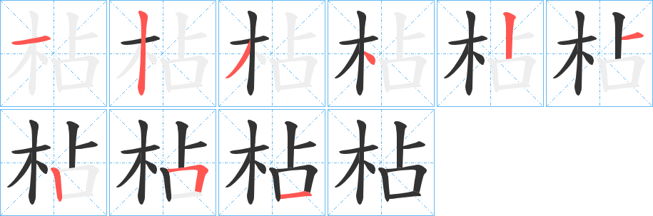 枮字的笔顺分步演示