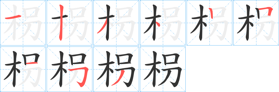 枴字的笔顺分步演示