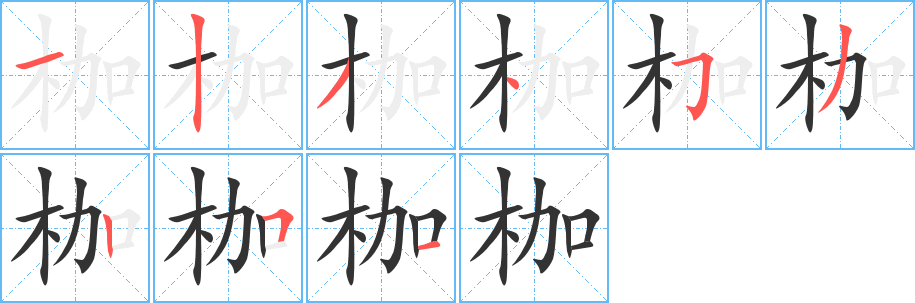枷字的笔顺分步演示
