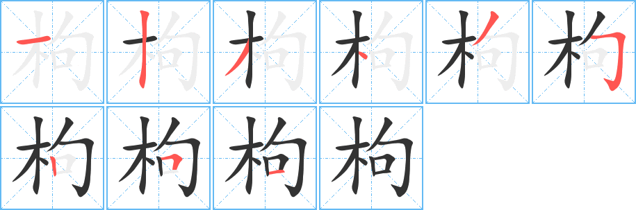 枸字的笔顺分步演示