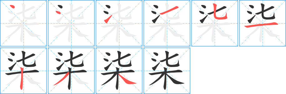 柒字的笔顺分步演示