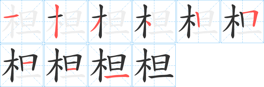 柦字的笔顺分步演示