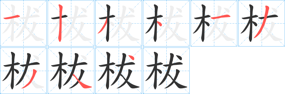 柭字的笔顺分步演示