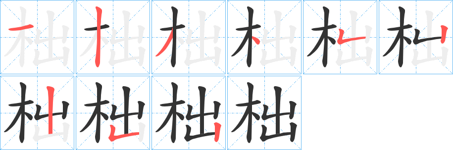 柮字的笔顺分步演示