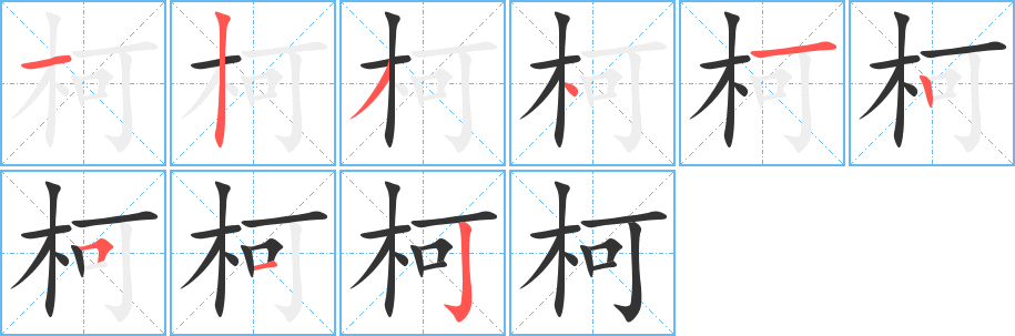 柯字的笔顺分步演示