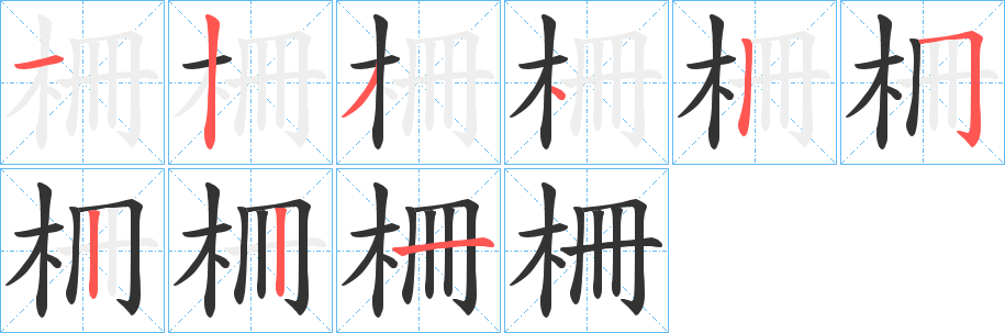 柵字的笔顺分步演示