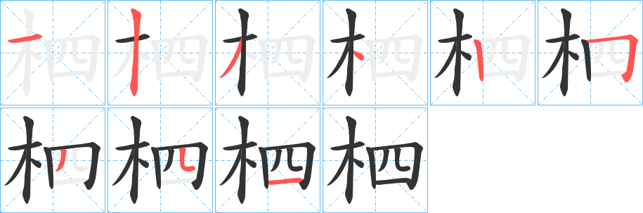 柶字的笔顺分步演示