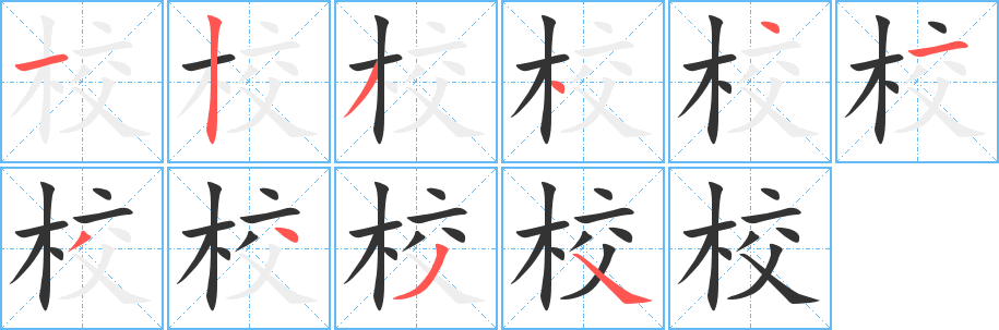 校字的笔顺分步演示
