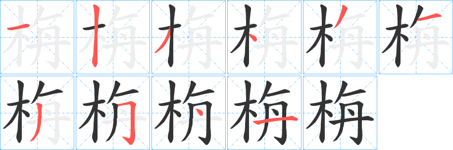 栴字的笔顺分步演示