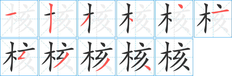 核字的笔顺分步演示