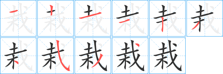 栽字的笔顺分步演示