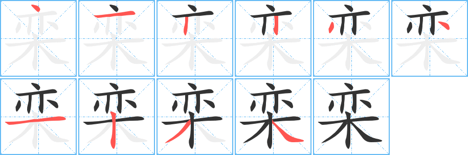 栾字的笔顺分步演示