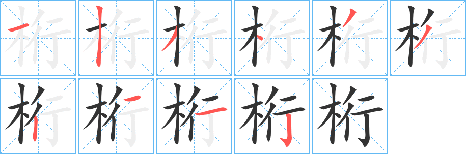 桁字的笔顺分步演示