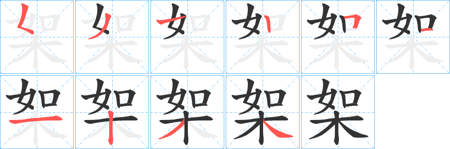 桇字的笔顺分步演示