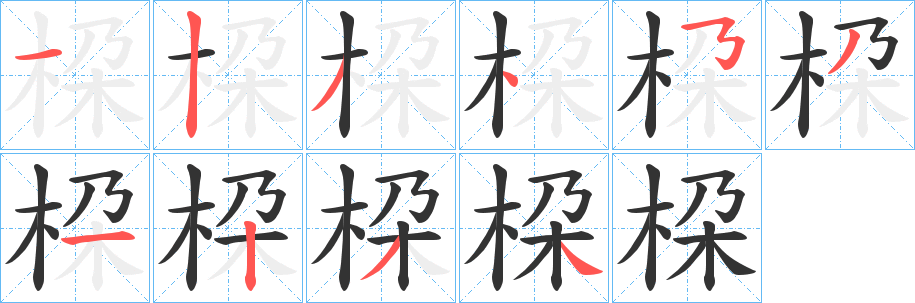 桗字的笔顺分步演示