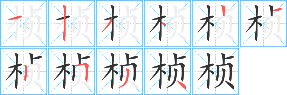 桢字的笔顺分步演示