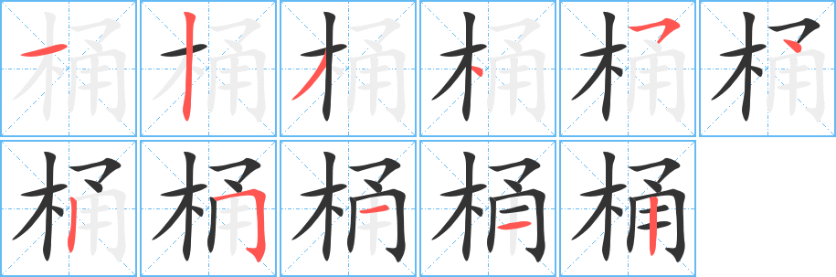 桶字的笔顺分步演示