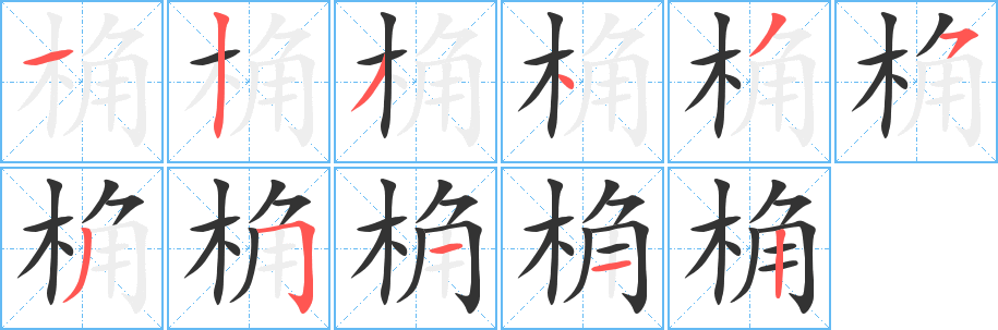 桷字的笔顺分步演示