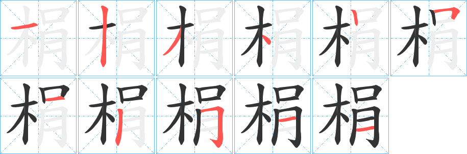 梋字的笔顺分步演示