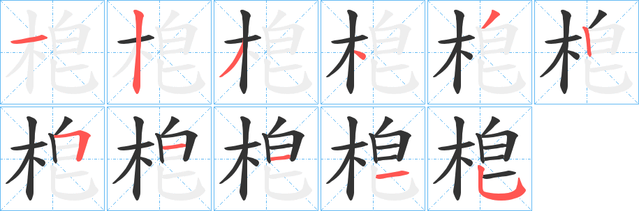 梎字的笔顺分步演示