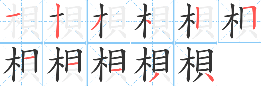 梖字的笔顺分步演示