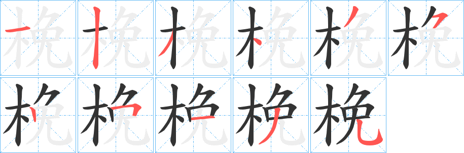 梚字的笔顺分步演示