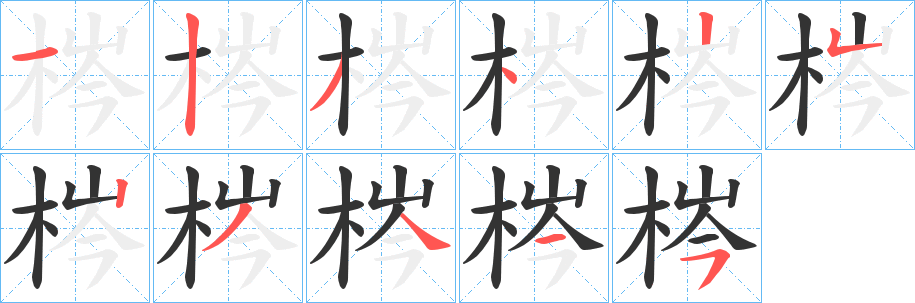 梣字的笔顺分步演示