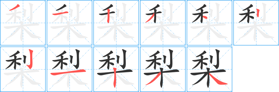 梨字的笔顺分步演示