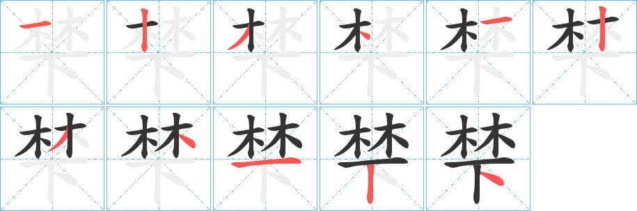 梺字的笔顺分步演示