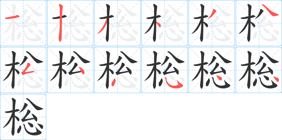 棇字的笔顺分步演示